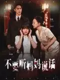 不要听妈妈说话(36集)全集免费在线观看 - 第一搜
