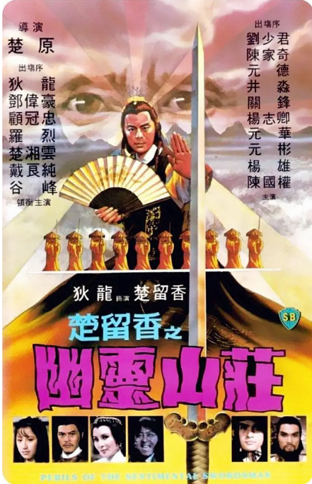 香港电影《楚留香之幽灵山庄》(1982)电影|全集高清免费在线观看