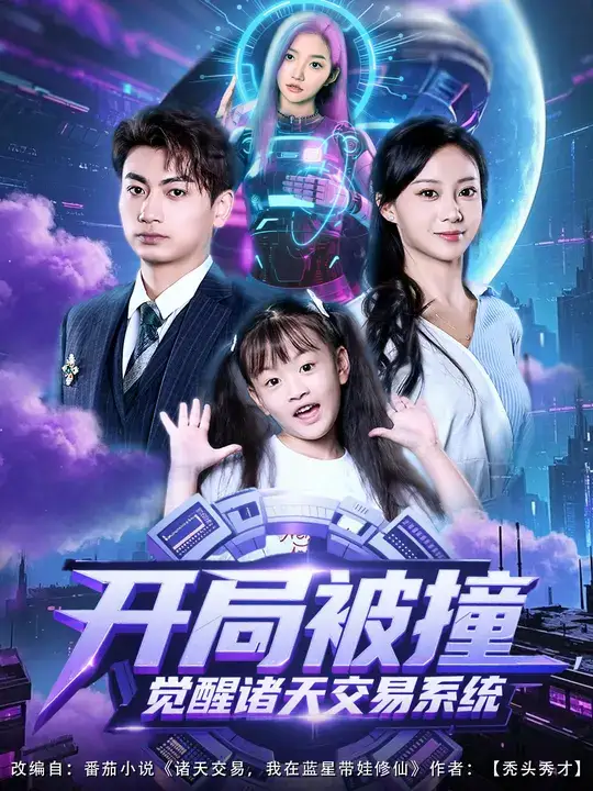 《开局被撞，觉醒诸天交易系统（80集）》短剧全集免费在线观看-CD网盘社