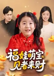 《福娃萌宝见者来财&福娃萌宝见者来财(33集)》短剧全集免费在线观看