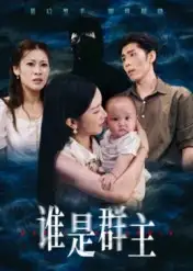 《谁是群主（50集）》短剧全集免费在线观看-CD网盘社