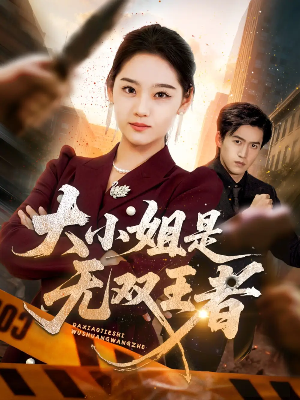 《大小姐是无双王者(63集)》短剧全集免费在线观看