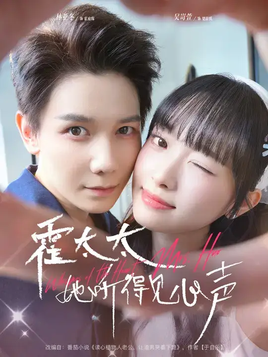 《霍太太她听得见心声 (63集) 林亚冬&吴岢萱》短剧全集免费在线观看-CD网盘社