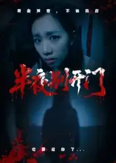 《半夜别开门(25集)》短剧全集免费在线观看