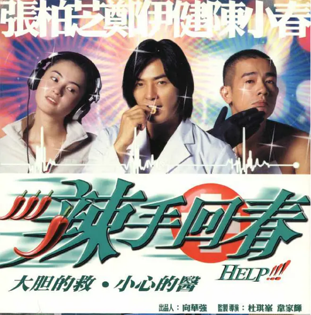香港电影《辣手回春》(2000)电影|全集高清免费在线观看