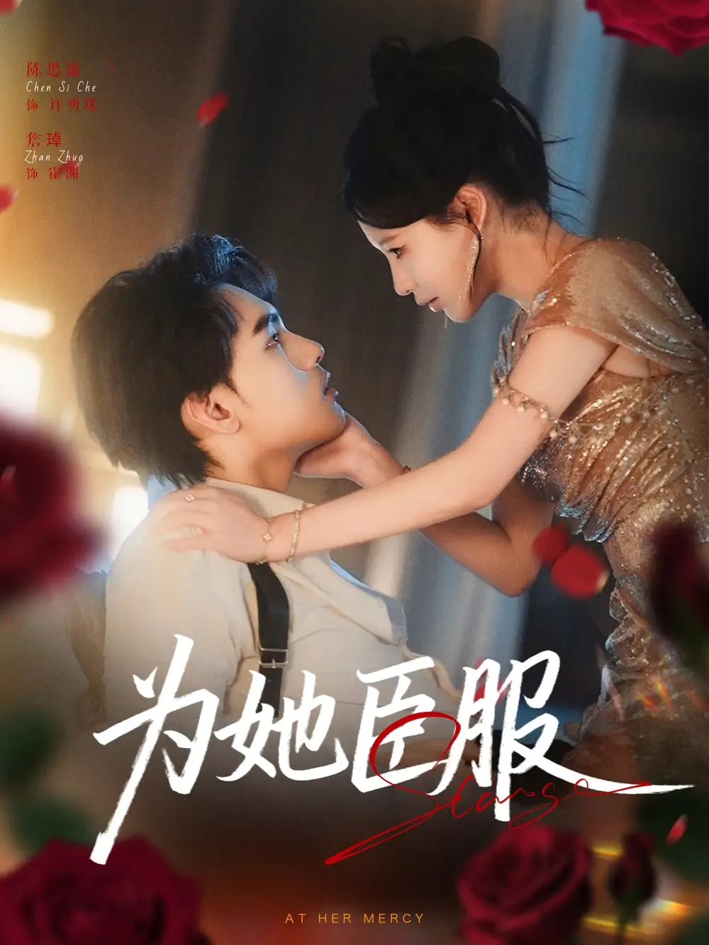 《为她臣服(80集)》短剧全集免费在线观看
