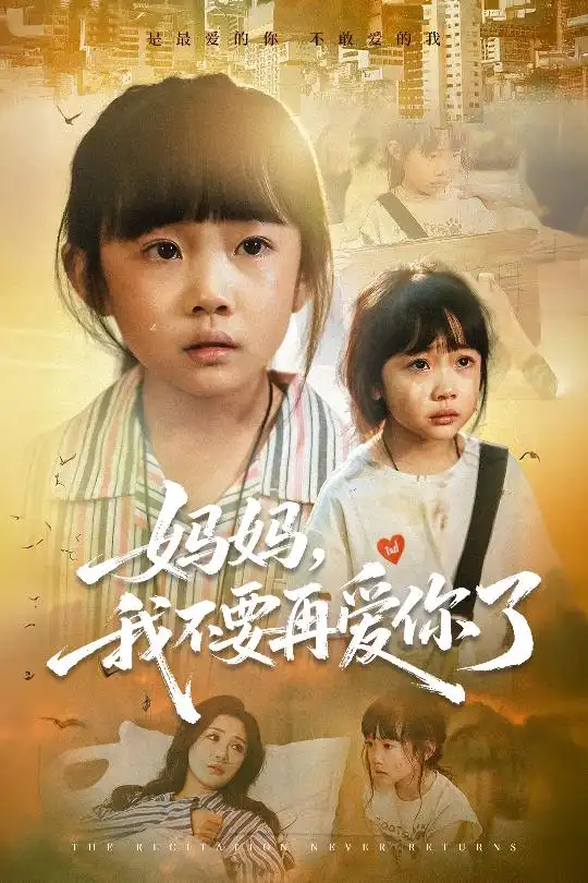 妈妈我不要再爱你了&妈妈,我不要再爱你了(70集)全集免费在线观看 - 第一搜