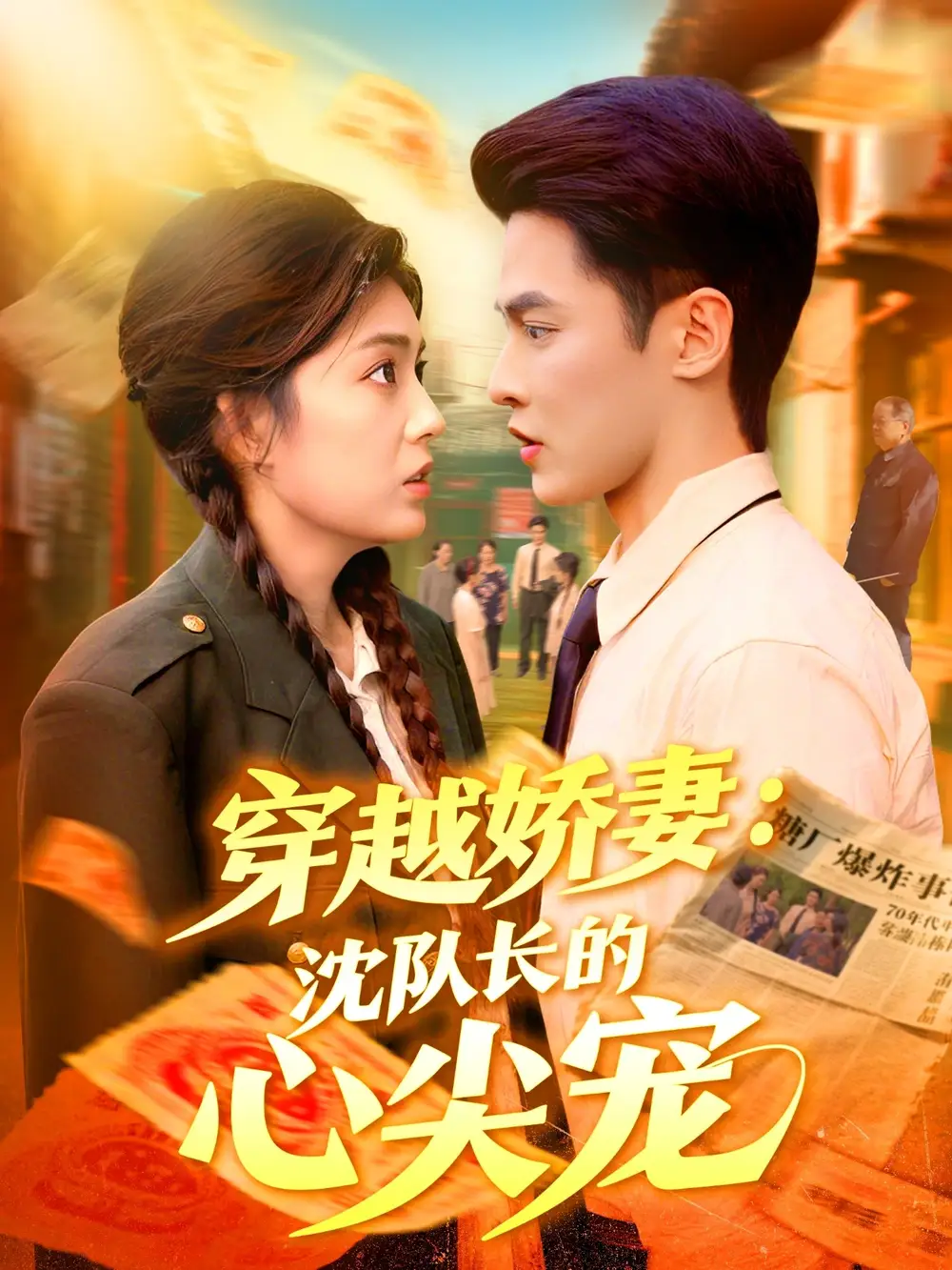 穿越娇妻沈队长的心尖宠(97集)全集免费在线观看 - 第一搜