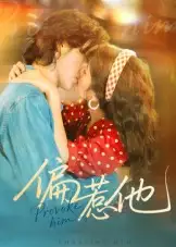 《偏惹他(59集)》短剧全集免费在线观看