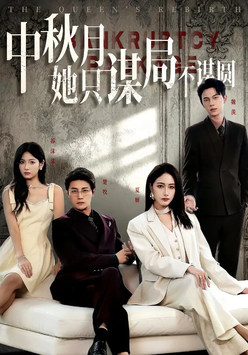 《商战女王只谋权不谋爱&中秋月她只谋局不谋圆(77集)》短剧全集免费在线观看
