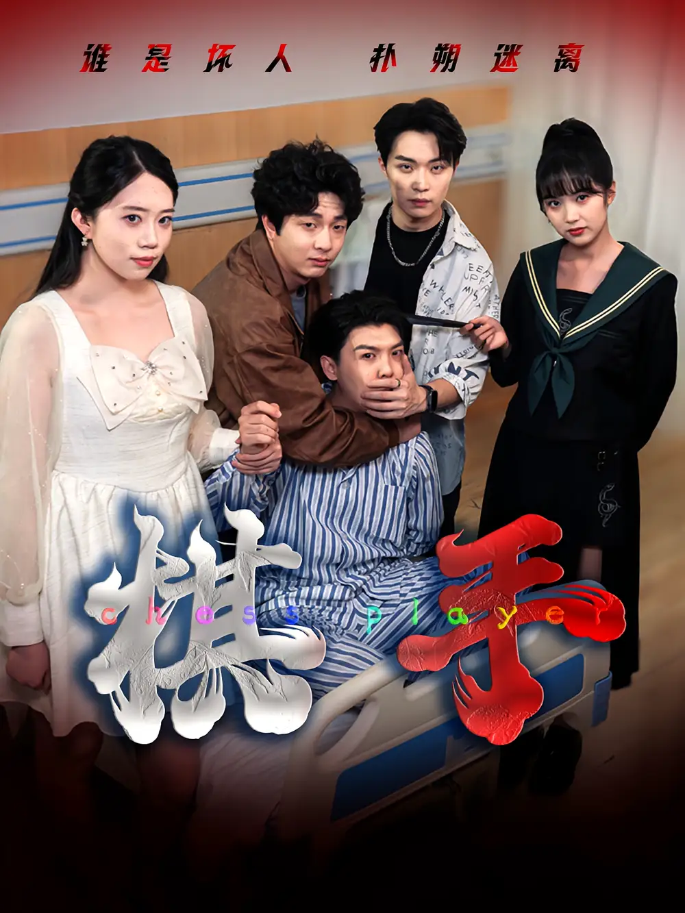 《棋手(15集)》短剧全集免费在线观看