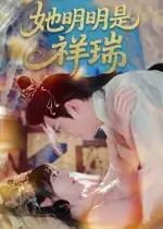 她明明是祥瑞(84集)全集免费在线观看 - 第一搜