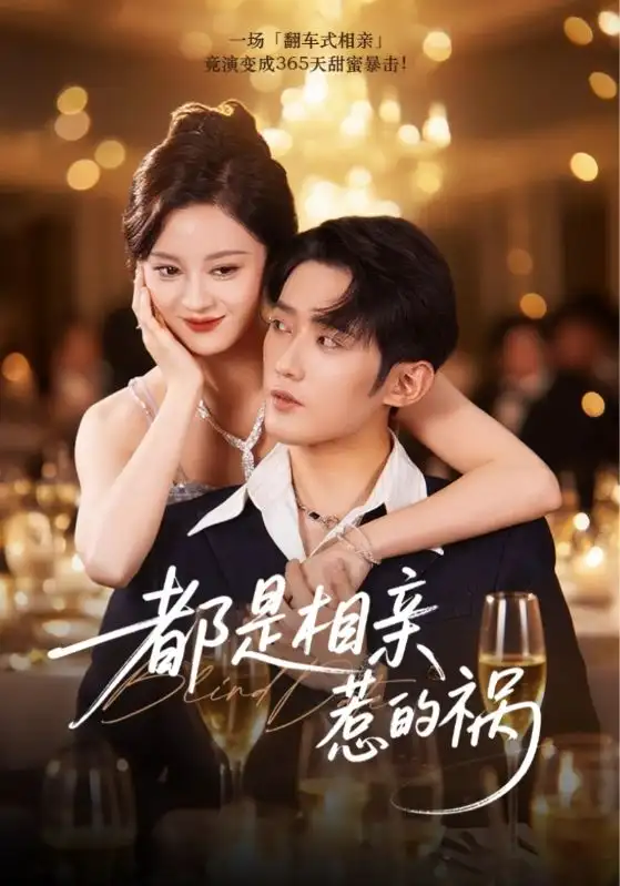 《都是相亲惹的祸(72集)》短剧全集免费在线观看