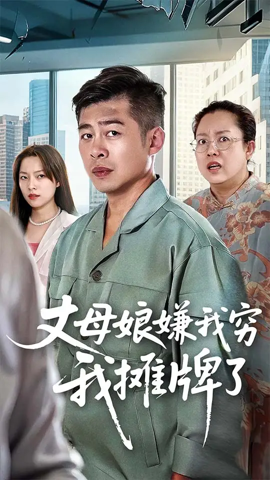 丈母娘嫌我穷我摊牌了(50集)全集免费在线观看 - 第一搜
