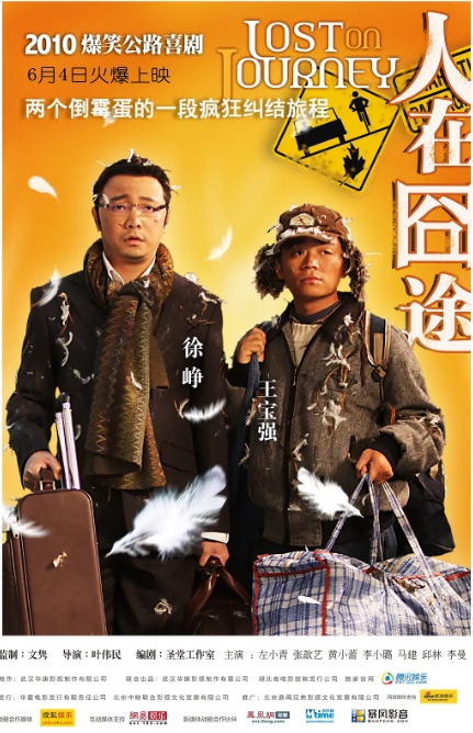 国剧《人在囧途》(2010)电影|全集高清免费在线观看
