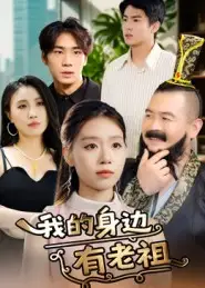 《我的身边有老祖(30集)》短剧全集免费在线观看