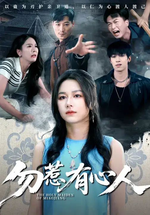 勿惹有心人(60集)全集免费在线观看 - 第一搜