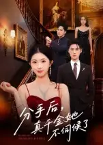 《分手后,真千金她不伺候了&分手后真千金她不伺候了(67集)》短剧全集免费在线观看