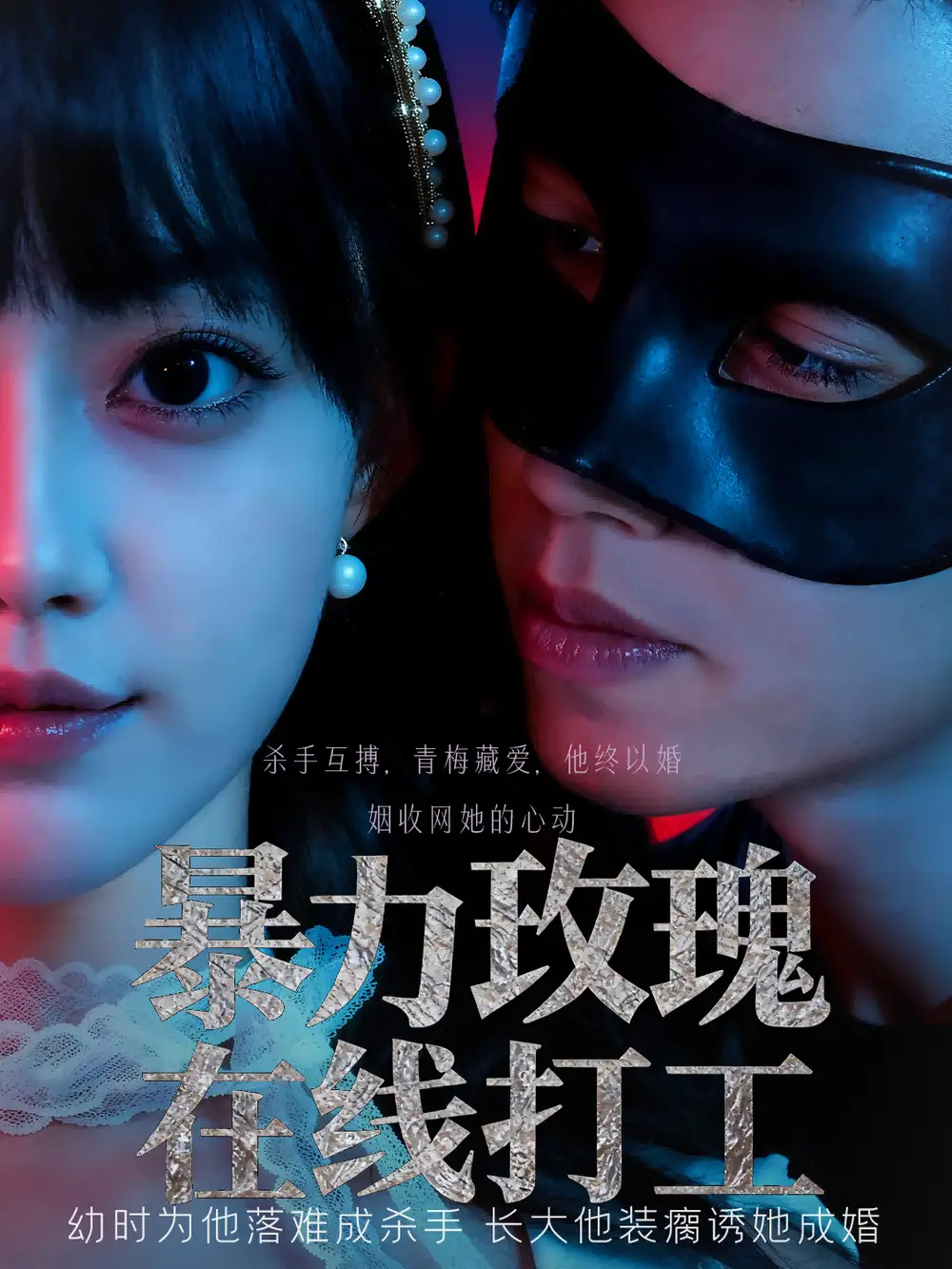 暴力玫瑰在线打工(73集)全集免费在线观看 - 第一搜