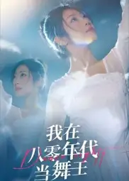《我在八零年代当舞王(50集)》短剧全集免费在线观看