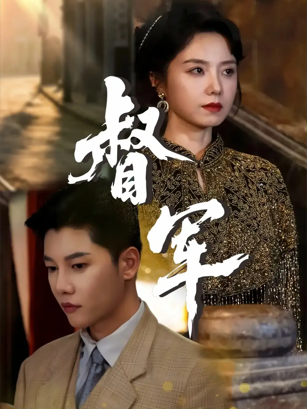 《督军(80集)》短剧全集免费在线观看