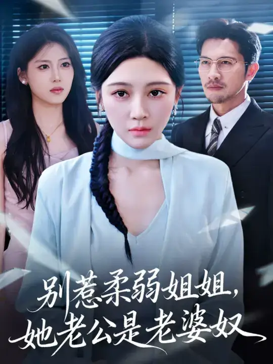 《别惹柔弱姐姐,她老公是老婆奴 (63集)》短剧全集免费在线观看-CD网盘社