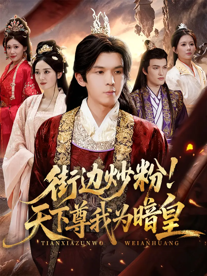 《街边炒粉天下尊我为暗皇(70集)翟炯&鲁芳岐》短剧全集免费在线观看