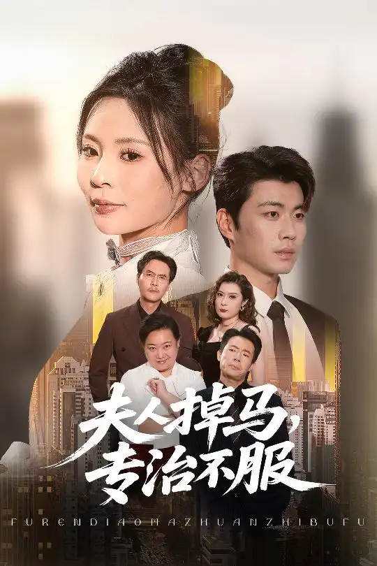 《夫人掉马专治不服(62集)》短剧全集免费在线观看