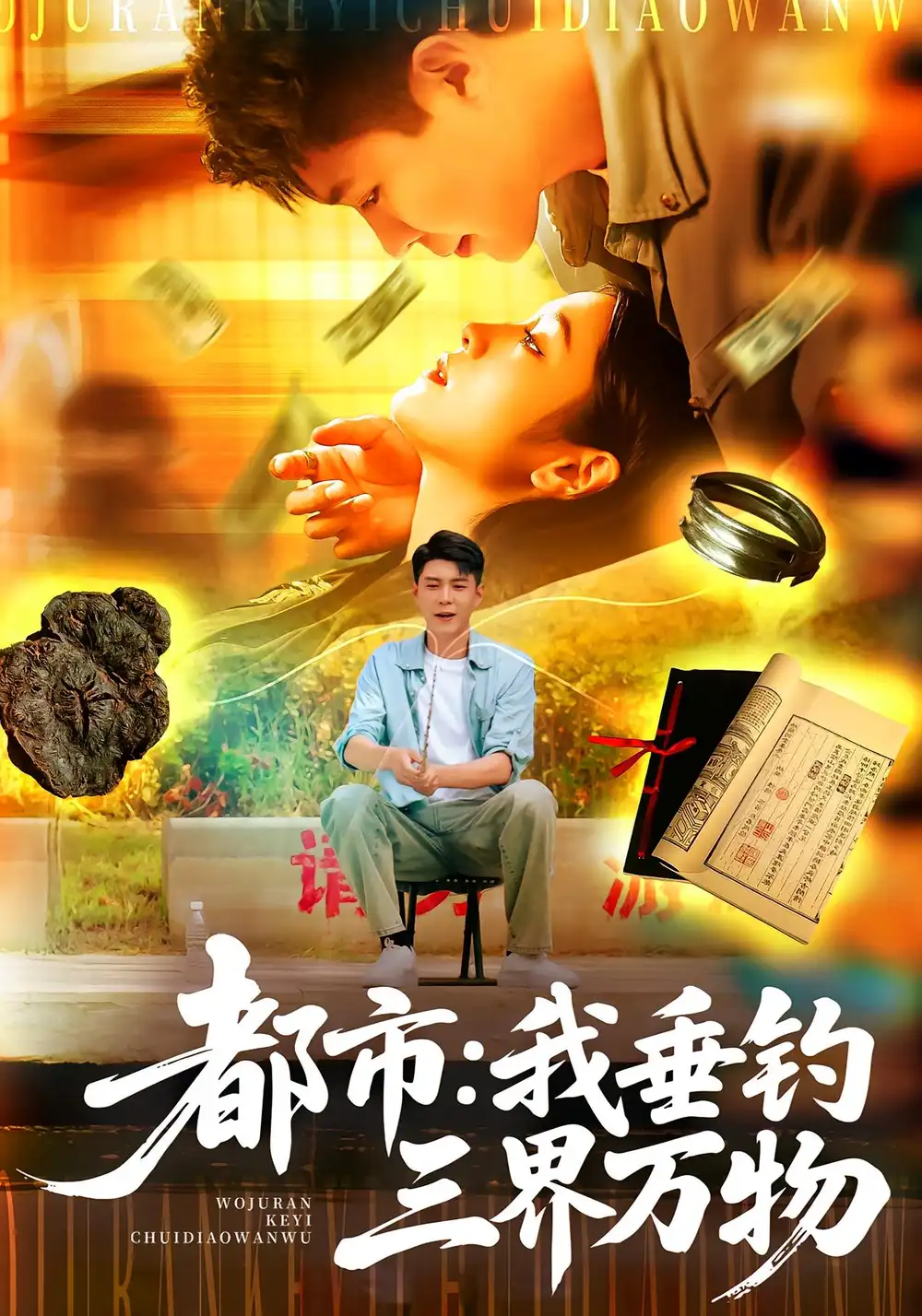 都市:我垂钓三界万物&都市我垂钓三界万物(89集)全集免费在线观看 - 第一搜
