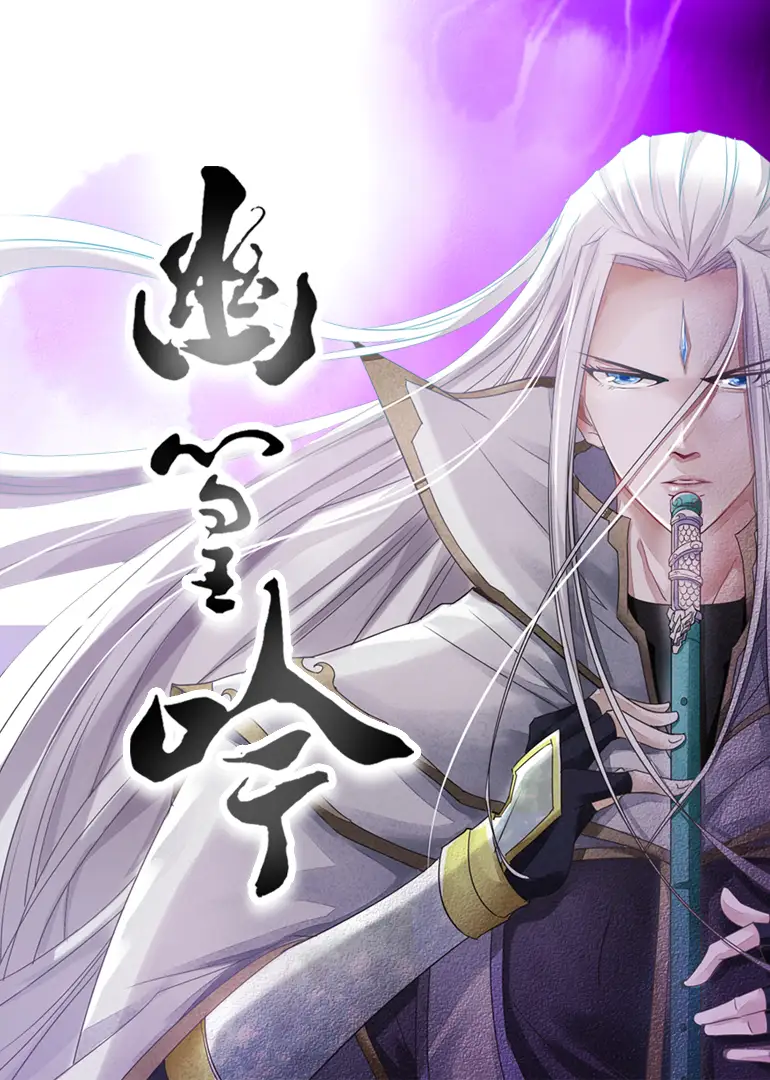 《幽篁吟(10集)》短剧全集免费在线观看