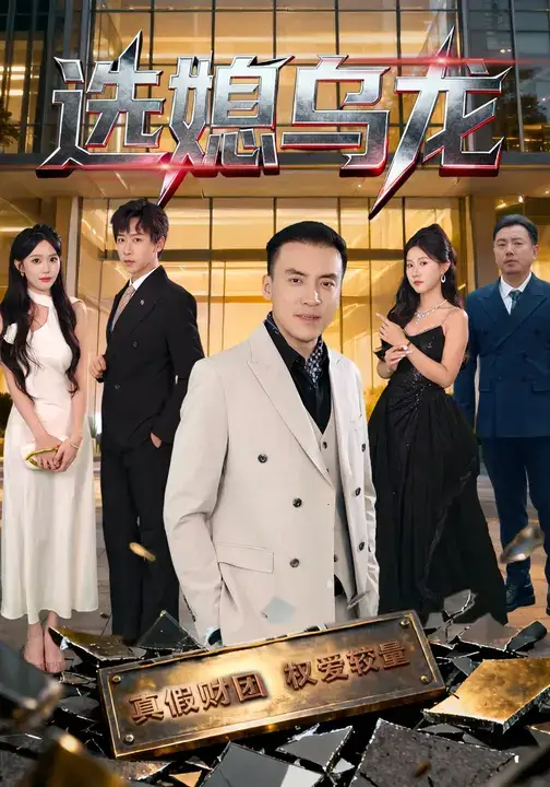 《选媳乌龙（80集）》短剧全集免费在线观看-CD网盘社