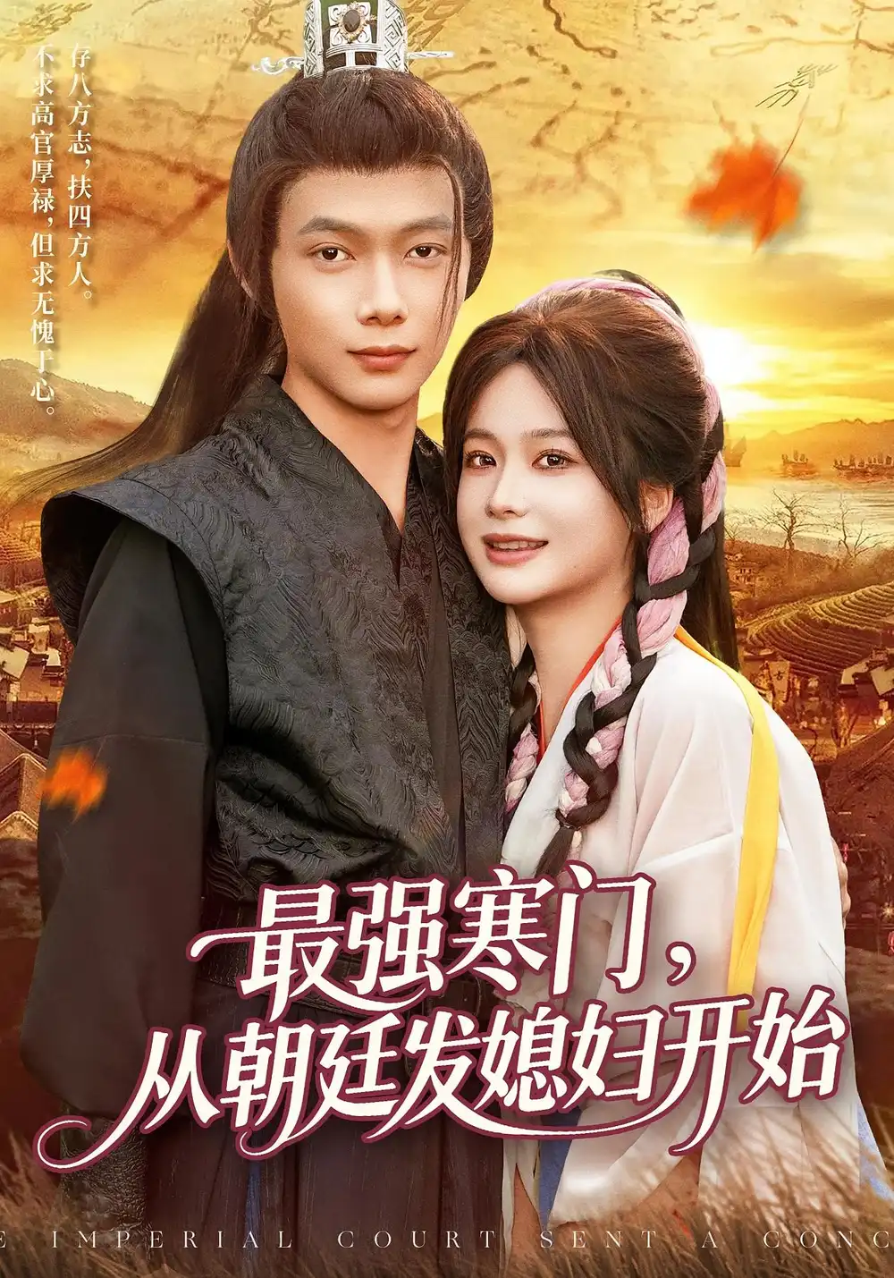 《最强寒门从朝廷发媳妇开始(85集)谢蕊伊&王镱深》短剧全集免费在线观看