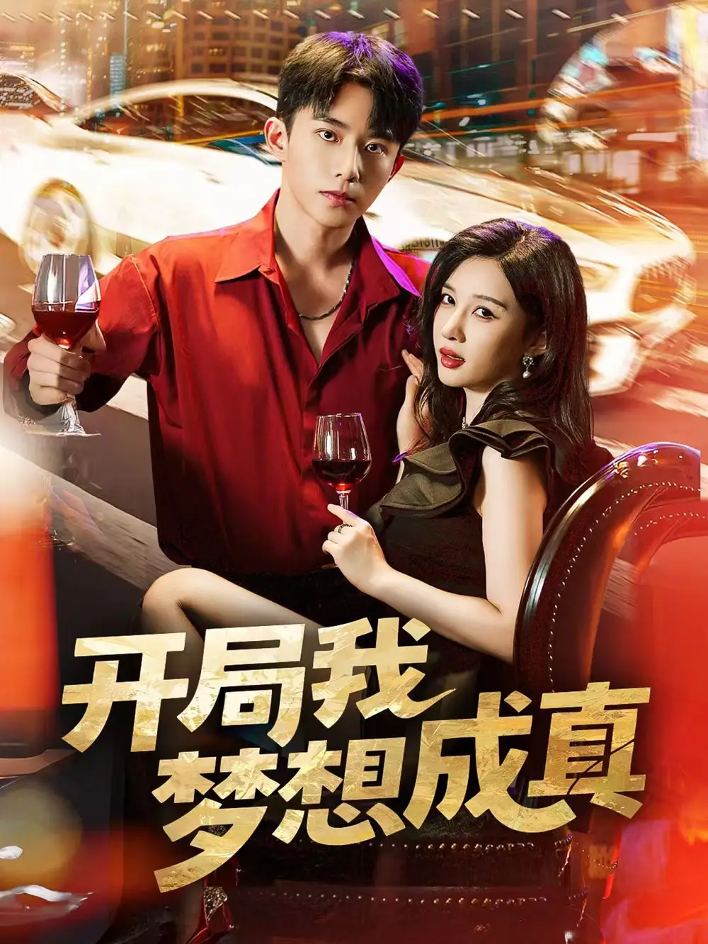 《开局我梦想成真(80集)》短剧全集免费在线观看