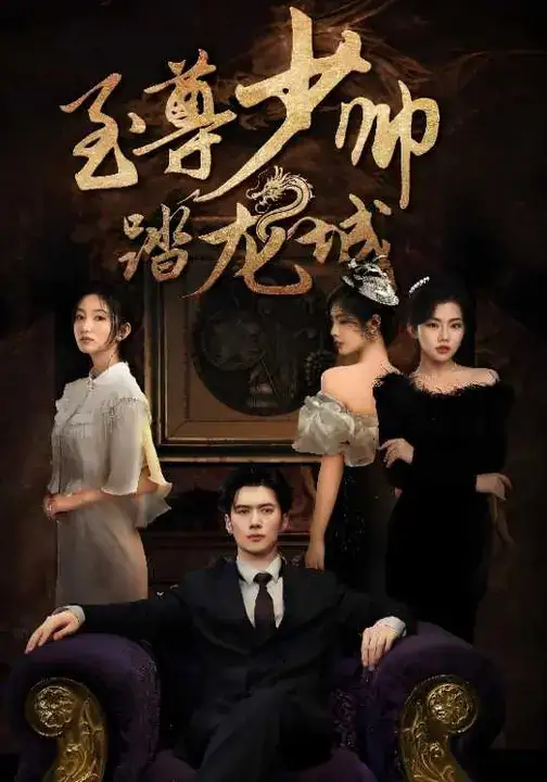 《至尊少帅踏龙城（80集）》短剧全集免费在线观看-CD网盘社