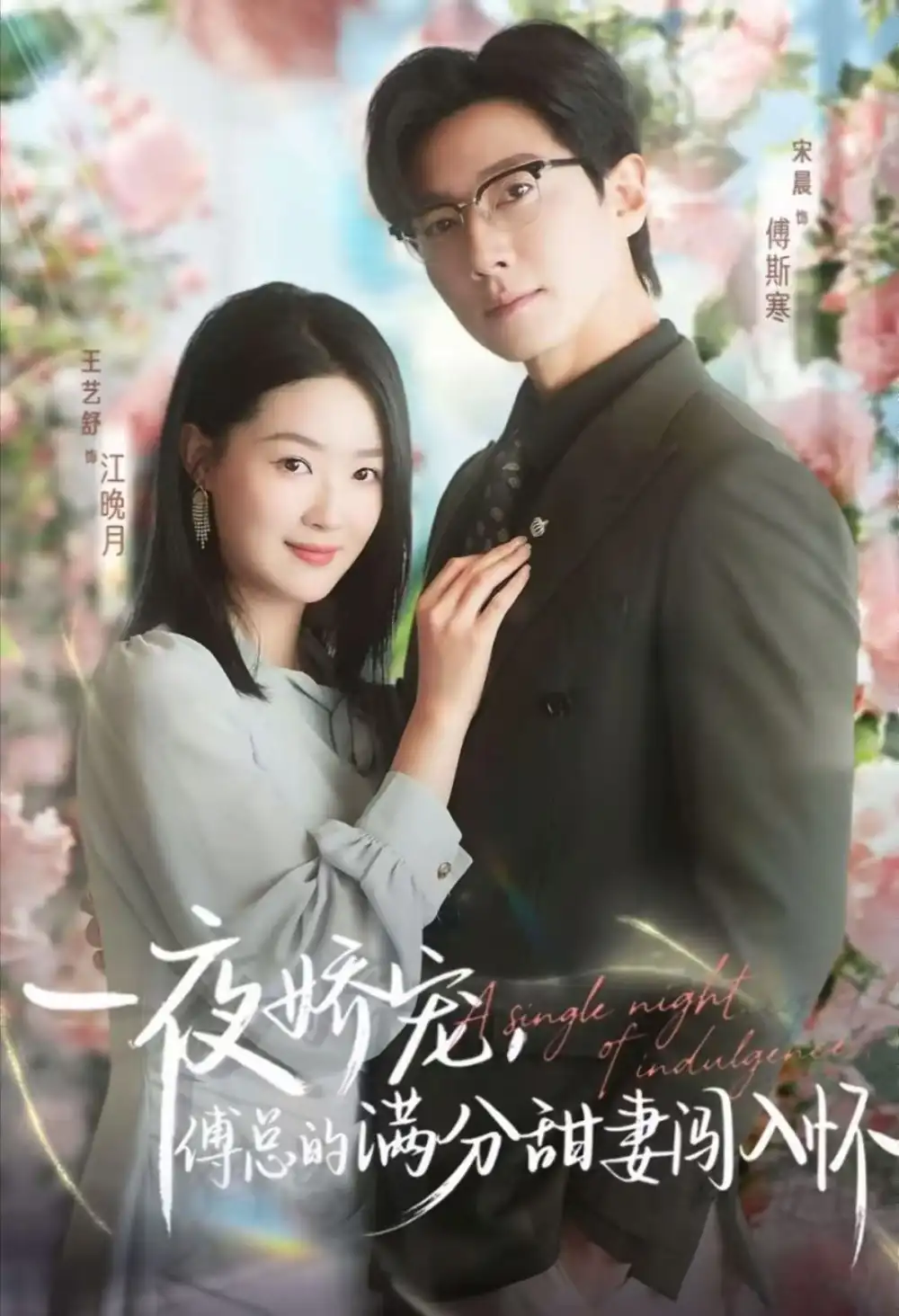 《天才萌宝傅总宠妻超甜&一夜娇宠,傅总的满分甜妻闯入怀60集)宋晨&王艺舒&王宸锐》短剧全集免费在线观看-CD网盘社