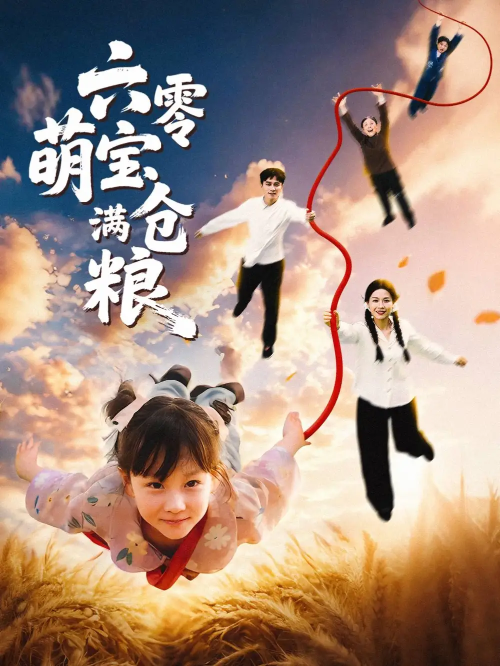 《六零萌宝满仓粮(80集)》短剧全集免费在线观看