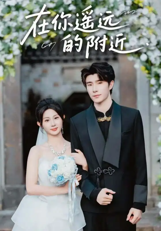 《在你遥远的附近(58集)》短剧全集免费在线观看