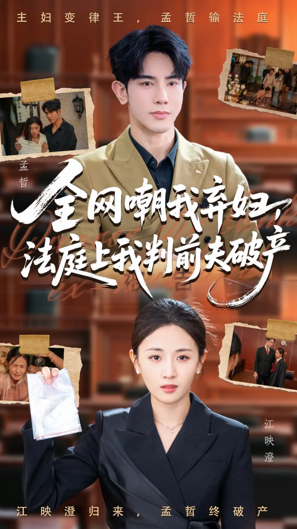 全网嘲我弃妇法庭上我判前夫破产(54集)岳玥&金正全集免费在线观看 - 第一搜
