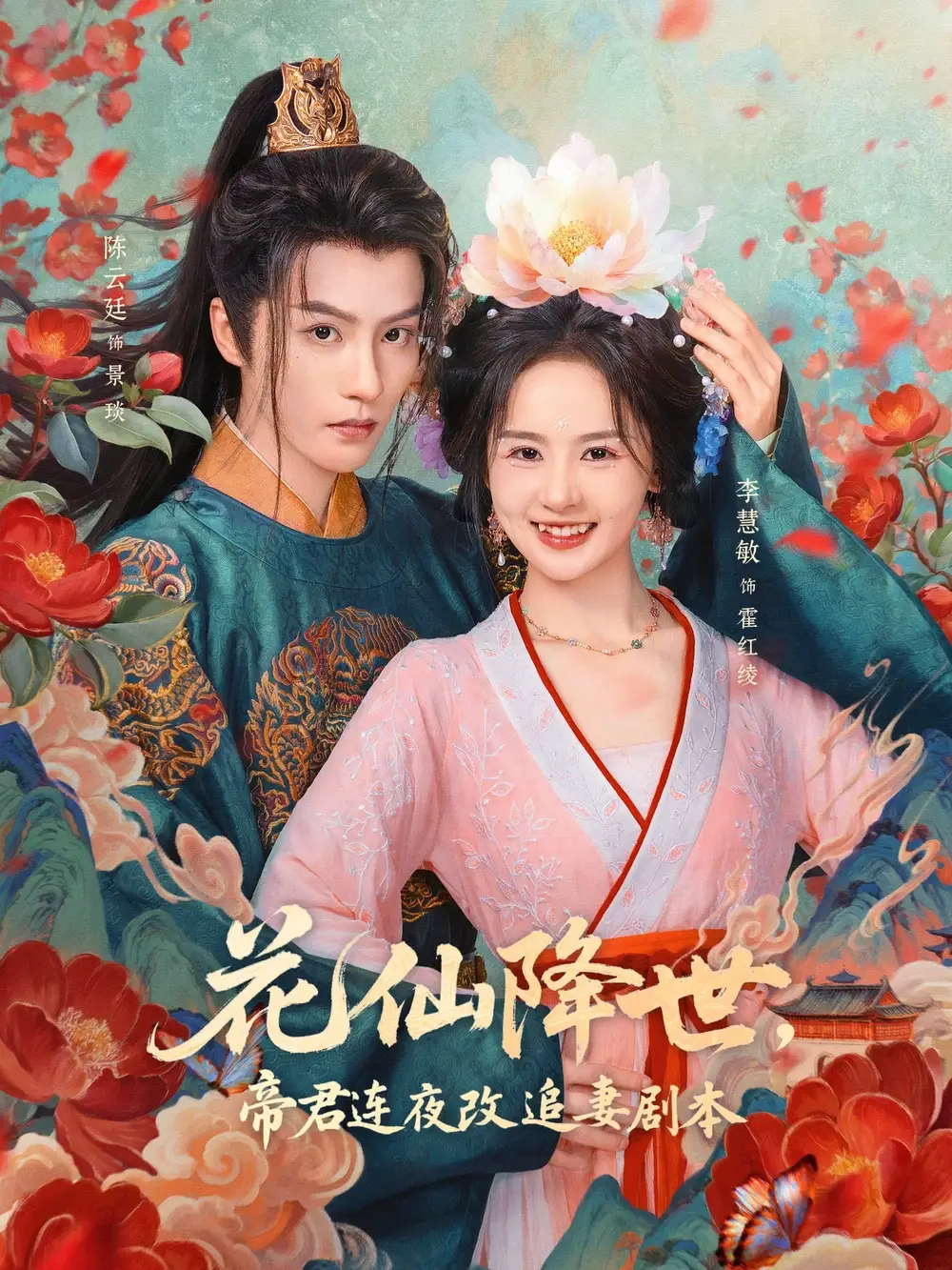 花仙降世帝君连夜改追妻剧本(80集)陈云廷&李慧敏全集免费在线观看 - 第一搜