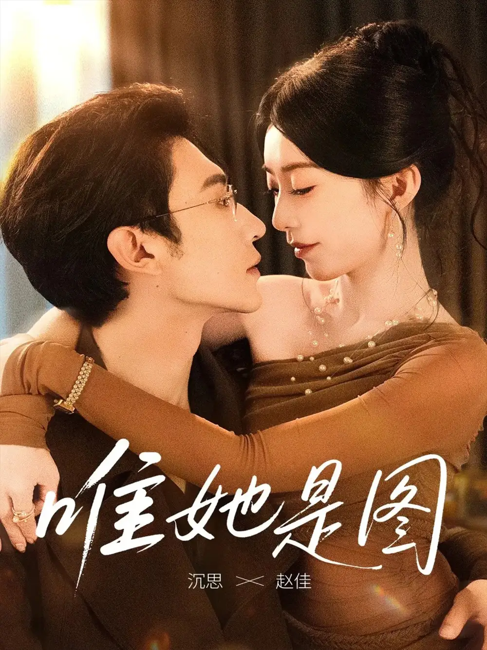 《唯她是图(63集)》短剧全集免费在线观看