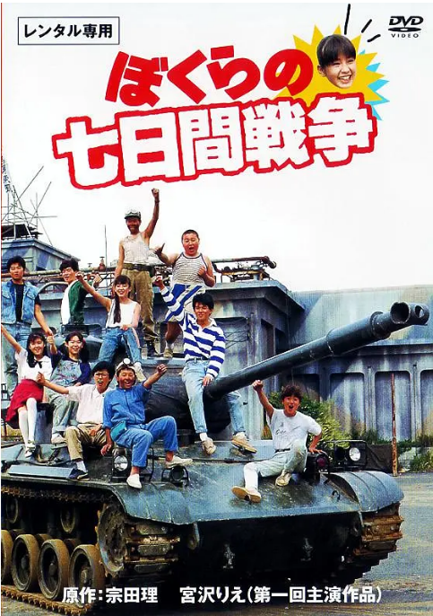 日本电影《疯狂翘课之七日大作战》(1988)电影|全集高清免费在线观看