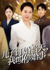 《儿子订婚当天,我叫停婚事(64集)》短剧全集免费在线观看
