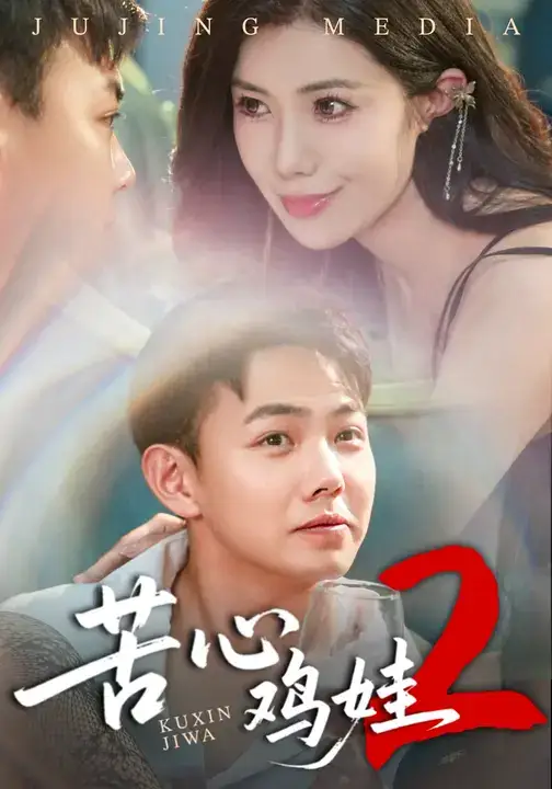 《苦心鸡娃2(60集)》短剧全集免费在线观看