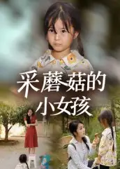 采蘑菇的小女孩(37集)全集免费在线观看 - 第一搜