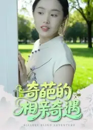 奇葩的相亲奇遇(17集)全集免费在线观看 - 第一搜