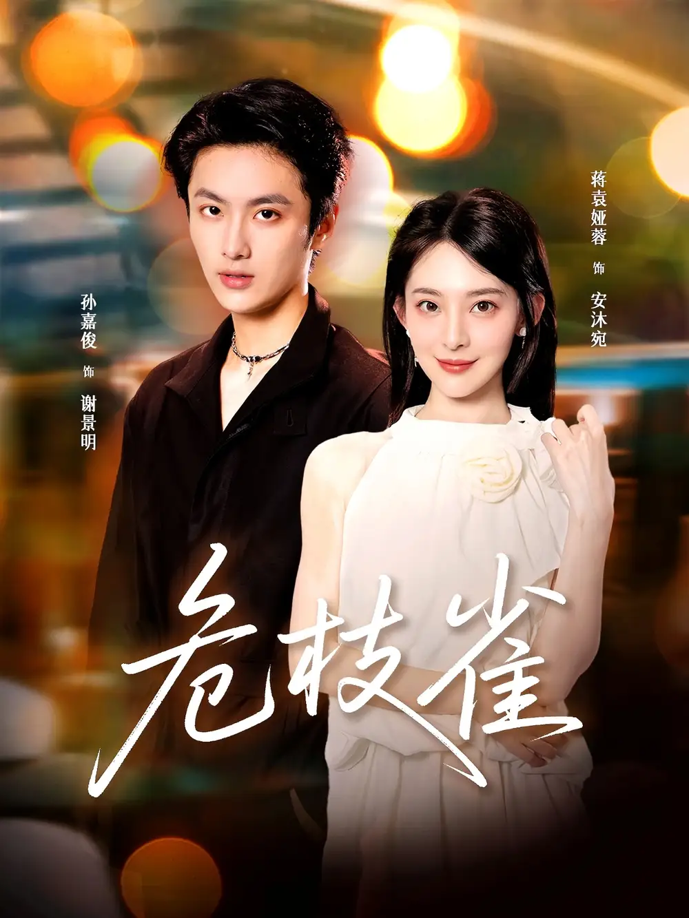 《危枝雀(64集)》短剧全集免费在线观看