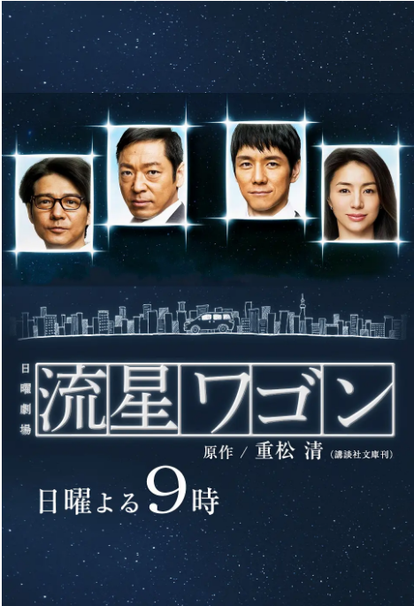 [日剧]《流星旅行车》（2015）电视剧|全集高清免费在线观看