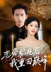 《恋爱脑死后我重回巅峰(88集)》短剧全集免费在线观看