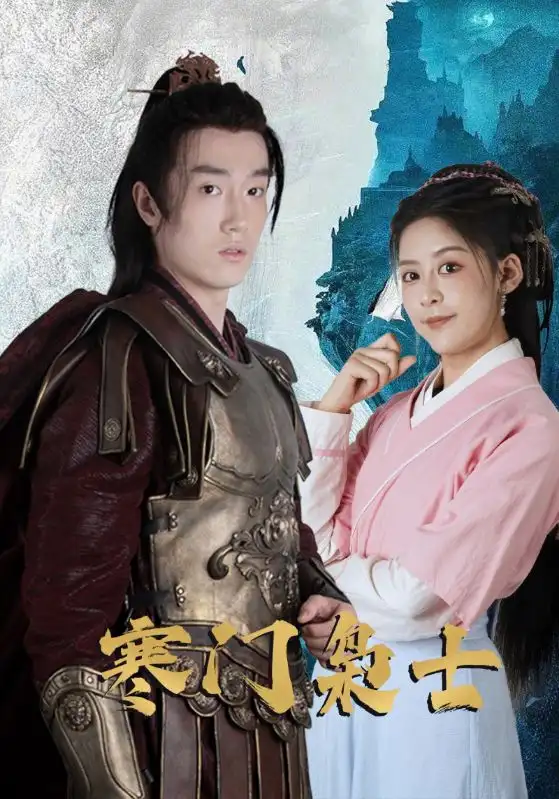 《寒门枭士(99集)》短剧全集免费在线观看