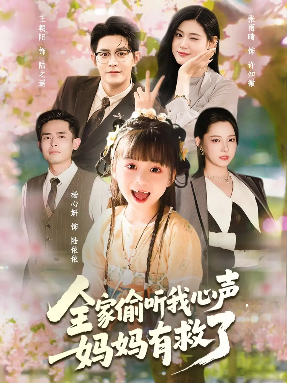 《全家偷听我心声妈妈有救了(71集)》短剧全集免费在线观看